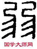 弱,朱弱印 ,書法字典